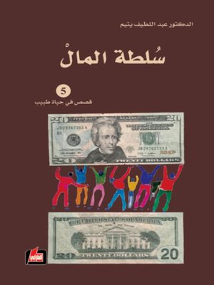 cover image of سلطة المال : (رواية)